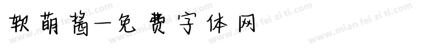 软萌酱字体转换