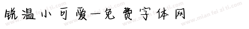 锐温小可爱字体转换