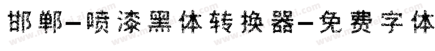 邯郸-喷漆黑体转换器字体转换