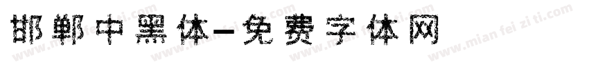 邯郸中黑体字体转换