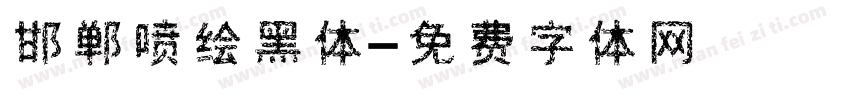 邯郸喷绘黑体字体转换