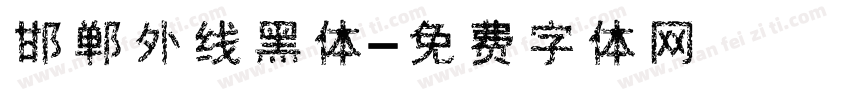 邯郸外线黑体字体转换