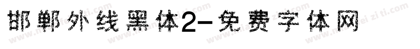 邯郸外线黑体2字体转换