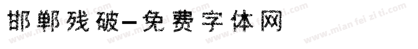邯郸残破字体转换
