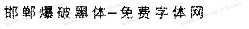 邯郸爆破黑体字体转换