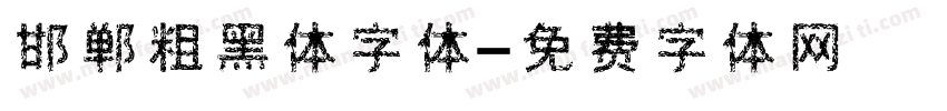 邯郸粗黑体字体字体转换