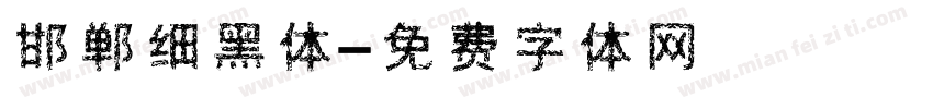 邯郸细黑体字体转换