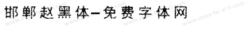 邯郸赵黑体字体转换