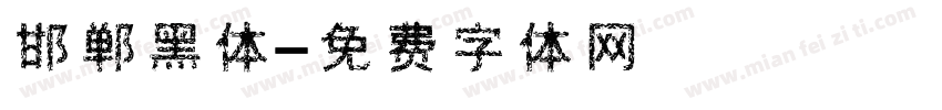 邯郸黑体字体转换