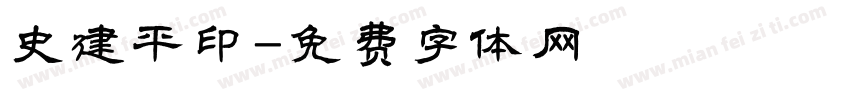 史建平印字体转换