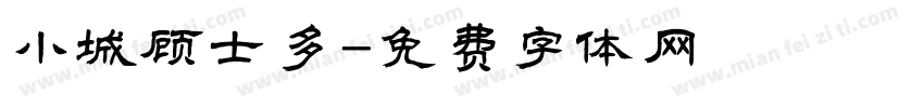 小城顾士多字体转换