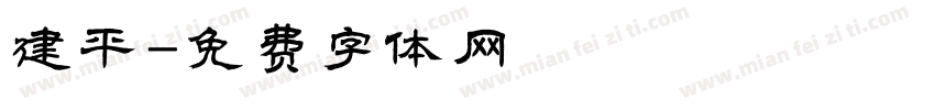 建平字体转换