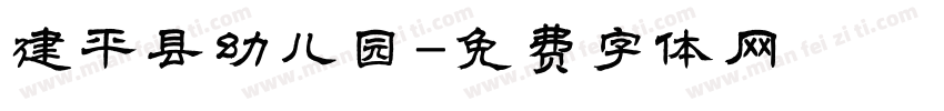 建平县幼儿园字体转换