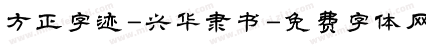 方正字迹-兴华隶书字体转换