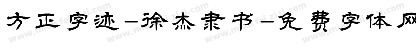 方正字迹-徐杰隶书字体转换
