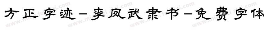 方正字迹-李凤武隶书字体转换