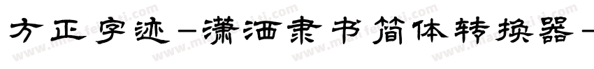 方正字迹-潇洒隶书简体转换器字体转换