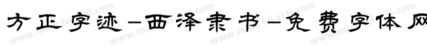 方正字迹-西泽隶书字体转换