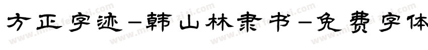 方正字迹-韩山林隶书字体转换
