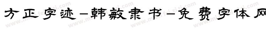 方正字迹-韩敏隶书字体转换
