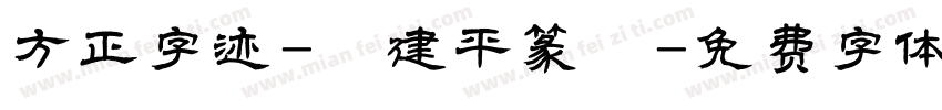 方正字迹-顧建平篆書字体转换