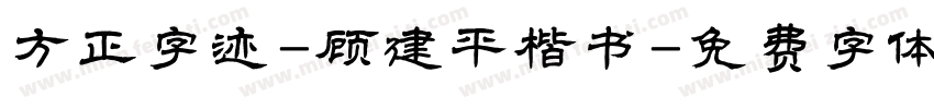 方正字迹-顾建平楷书字体转换