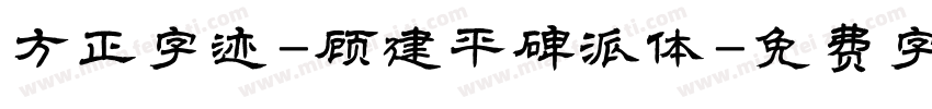 方正字迹-顾建平碑派体字体转换