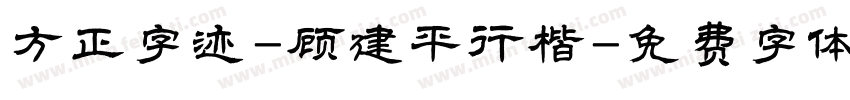 方正字迹-顾建平行楷字体转换