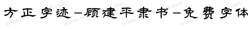方正字迹-顾建平隶书字体转换