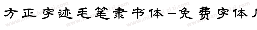 方正字迹毛笔隶书体字体转换