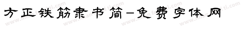 方正铁筋隶书简字体转换