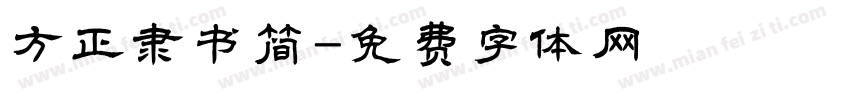 方正隶书简字体转换