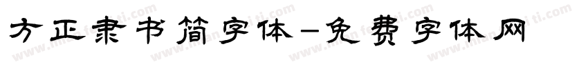 方正隶书简字体字体转换