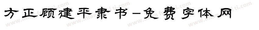 方正顾建平隶书字体转换