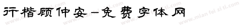 行楷顾仲安字体转换