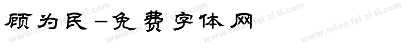 顾为民字体转换