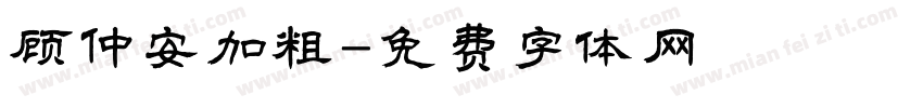 顾仲安加粗字体转换