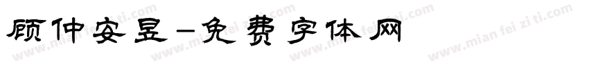 顾仲安昱字体转换