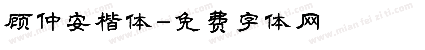 顾仲安楷体字体转换