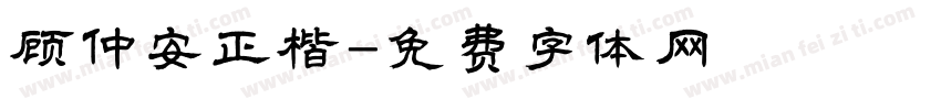 顾仲安正楷字体转换