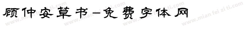 顾仲安草书字体转换