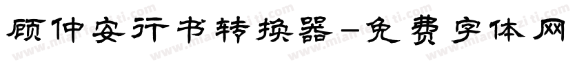 顾仲安行书转换器字体转换
