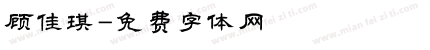 顾佳琪字体转换