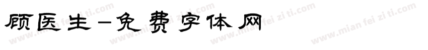 顾医生字体转换