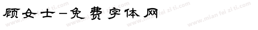 顾女士字体转换