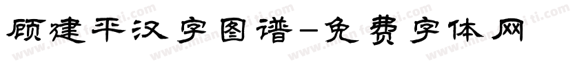 顾建平汉字图谱字体转换