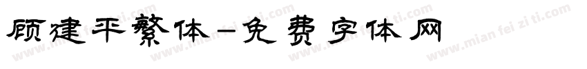 顾建平繁体字体转换