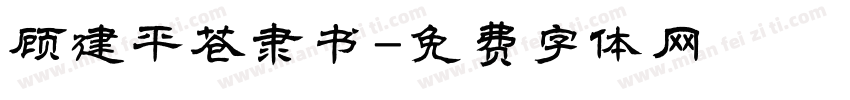 顾建平苍隶书字体转换