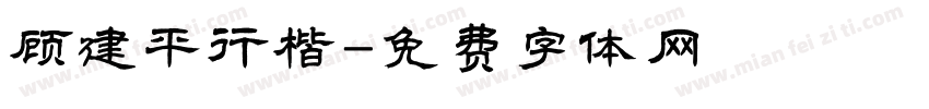 顾建平行楷字体转换