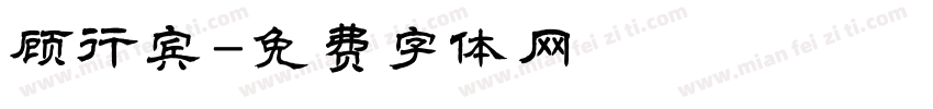 顾行宾字体转换